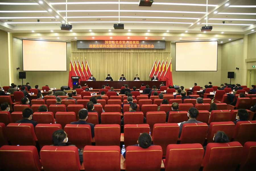 国资委党委第六巡视组巡视香港六合彩特码预测
党委工作动员会召开