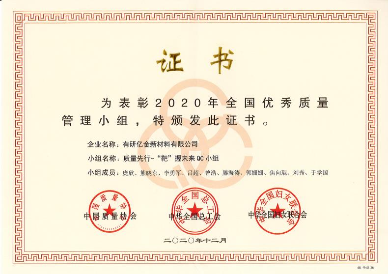 喜报！六合彩特码
亿金荣获“2020年全国优秀质量管理小组”