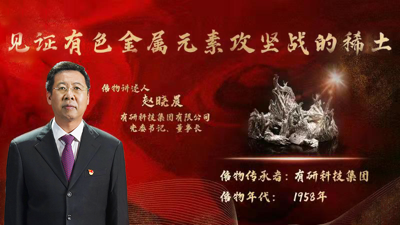 六合彩特码
集团党委书记、董事长赵晓晨为您讲述新中国有色金属元素提取攻坚战的动人故事