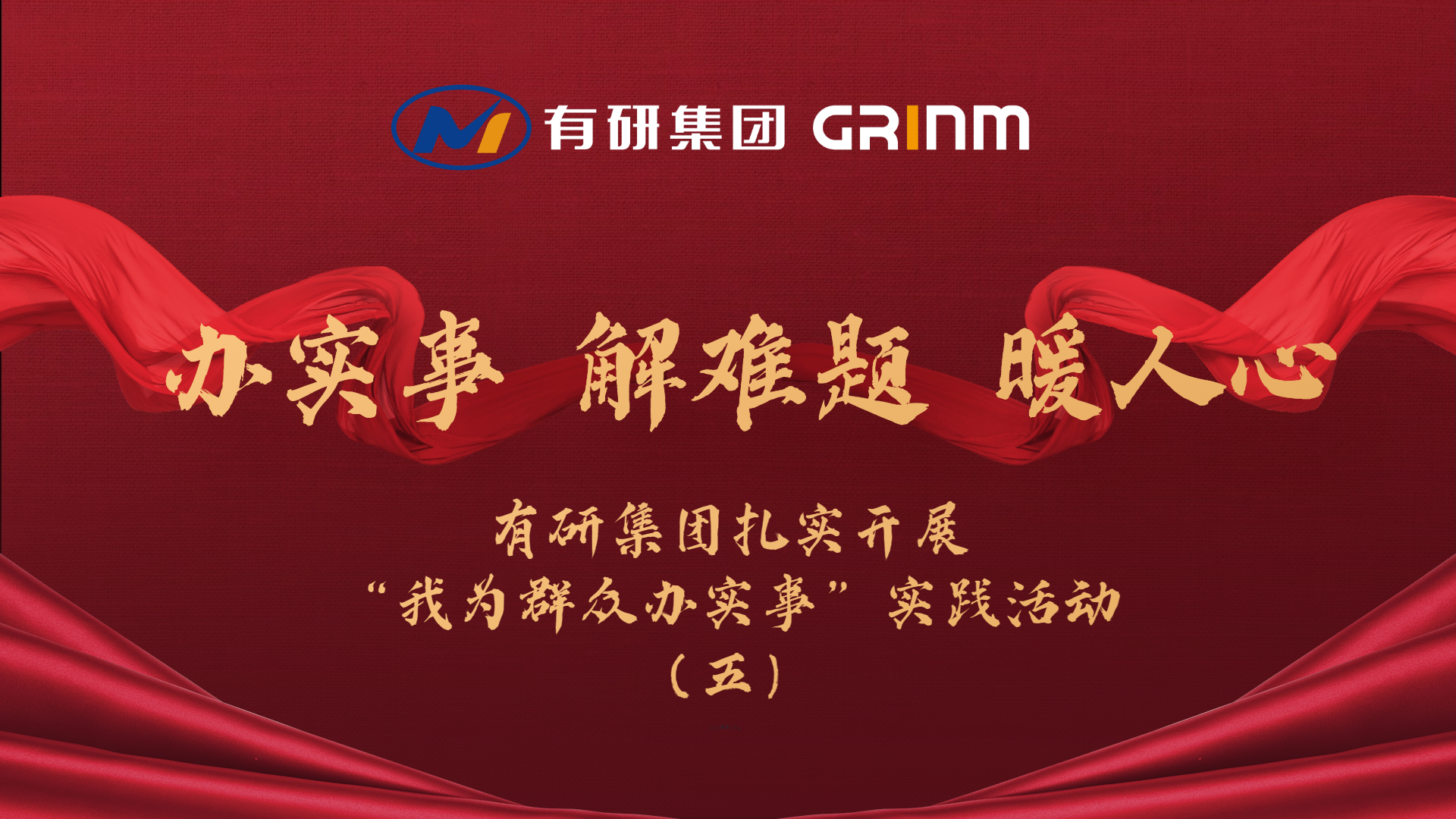 办实事 解难题 暖人心|六合彩特码
集团扎实开展“我为群众办实事”实践活动（五）