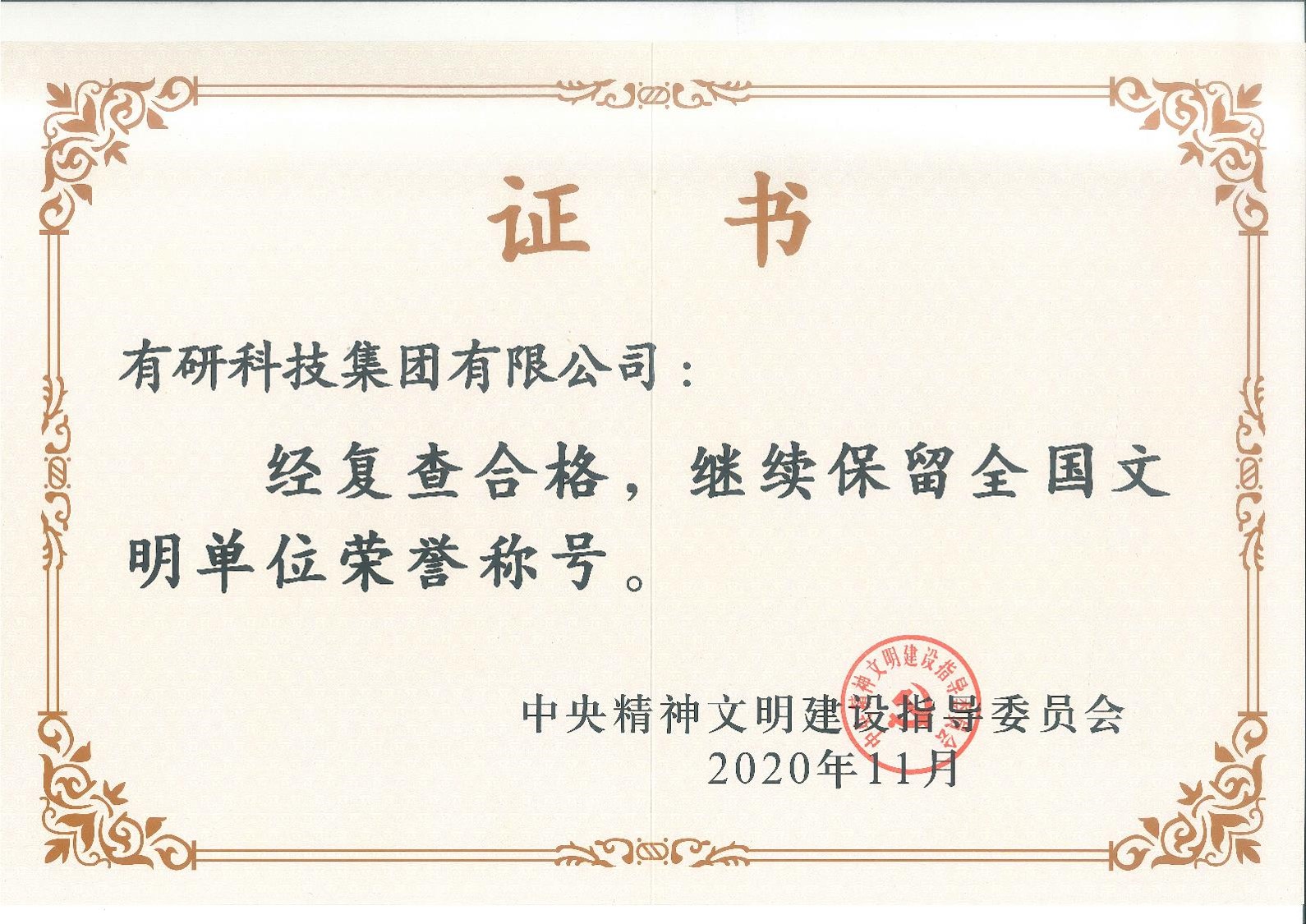 喜报！六合彩特码
集团蝉联“全国文明单位”荣誉称号