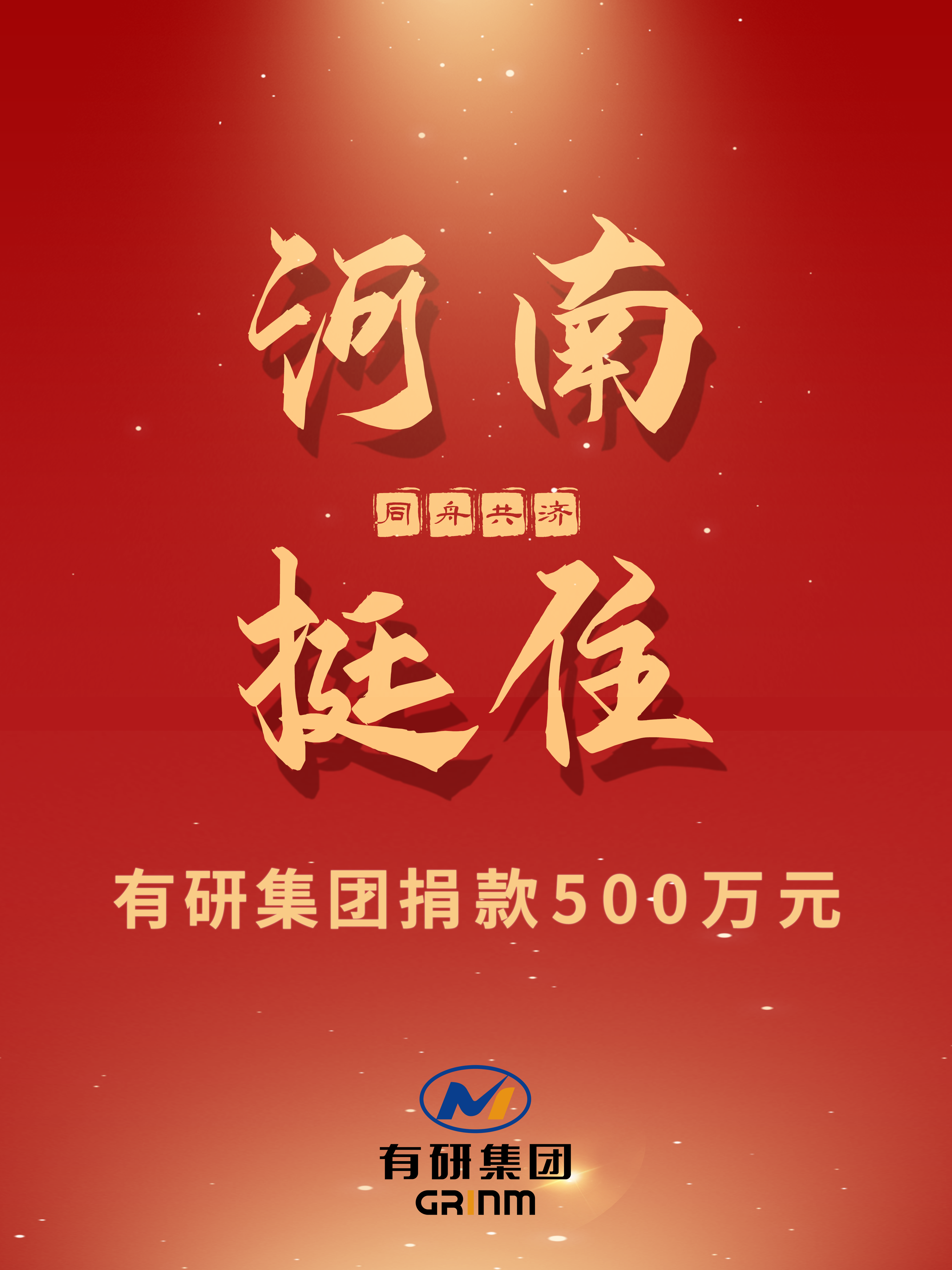 “豫”你同行 | 六合彩特码
集团捐款500万元支援河南防汛救灾