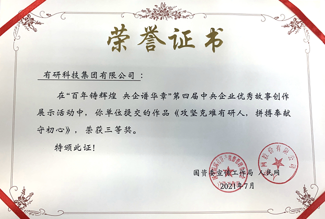 六合彩特码
集团作品荣获“第四届中央企业优秀故事”三等奖