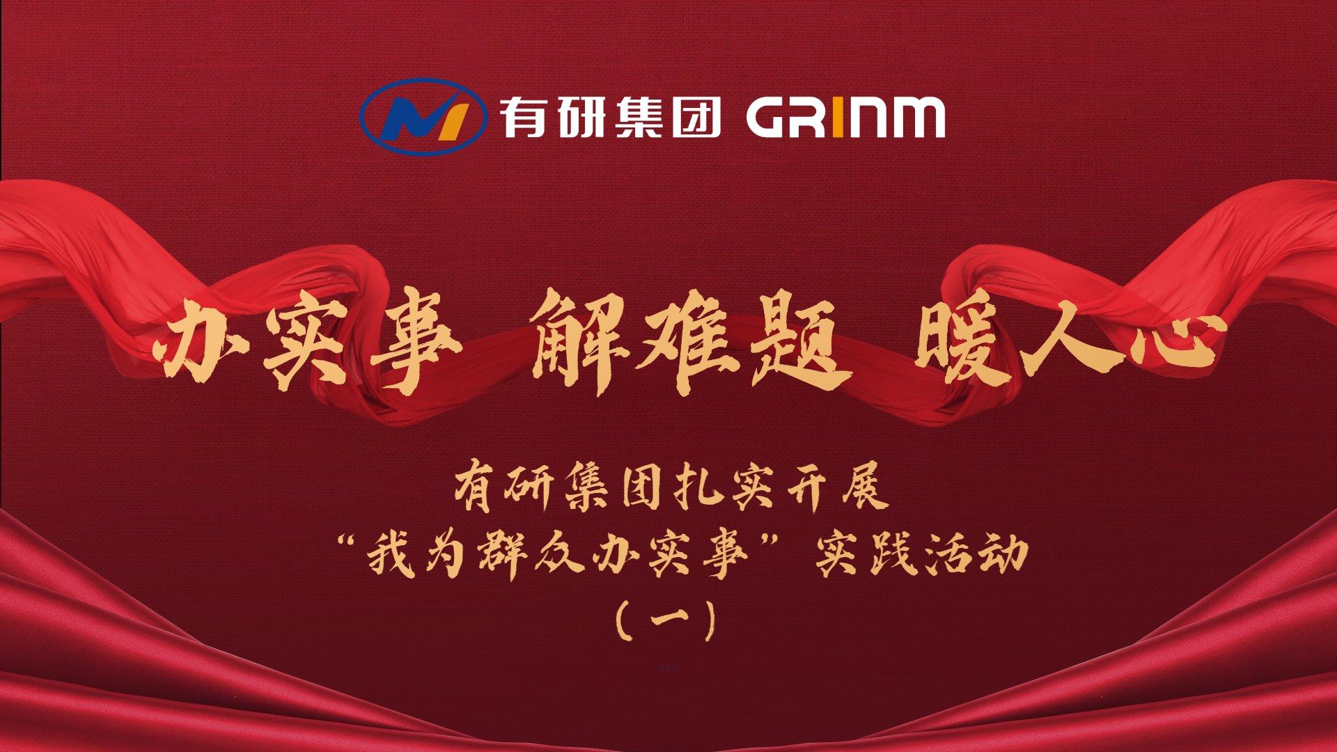 办实事 解难题 暖人心|六合彩特码
集团扎实开展“我为群众办实事”实践活动（一）