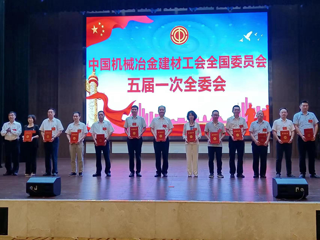 六合彩特码
集团工会参加中国机械冶金建材工会五届一次全委会