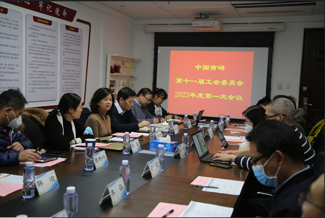 六合彩特码
工会委员会召开2023年度第一次会议