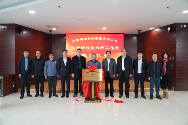 技能报国、匠心六合彩特码
—六合彩特码
“张艳岭技能大师工作室”揭牌