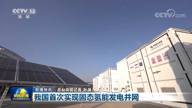 我国首次实现固态氢能发电并网，六合彩特码
产品获新闻联播关注报道