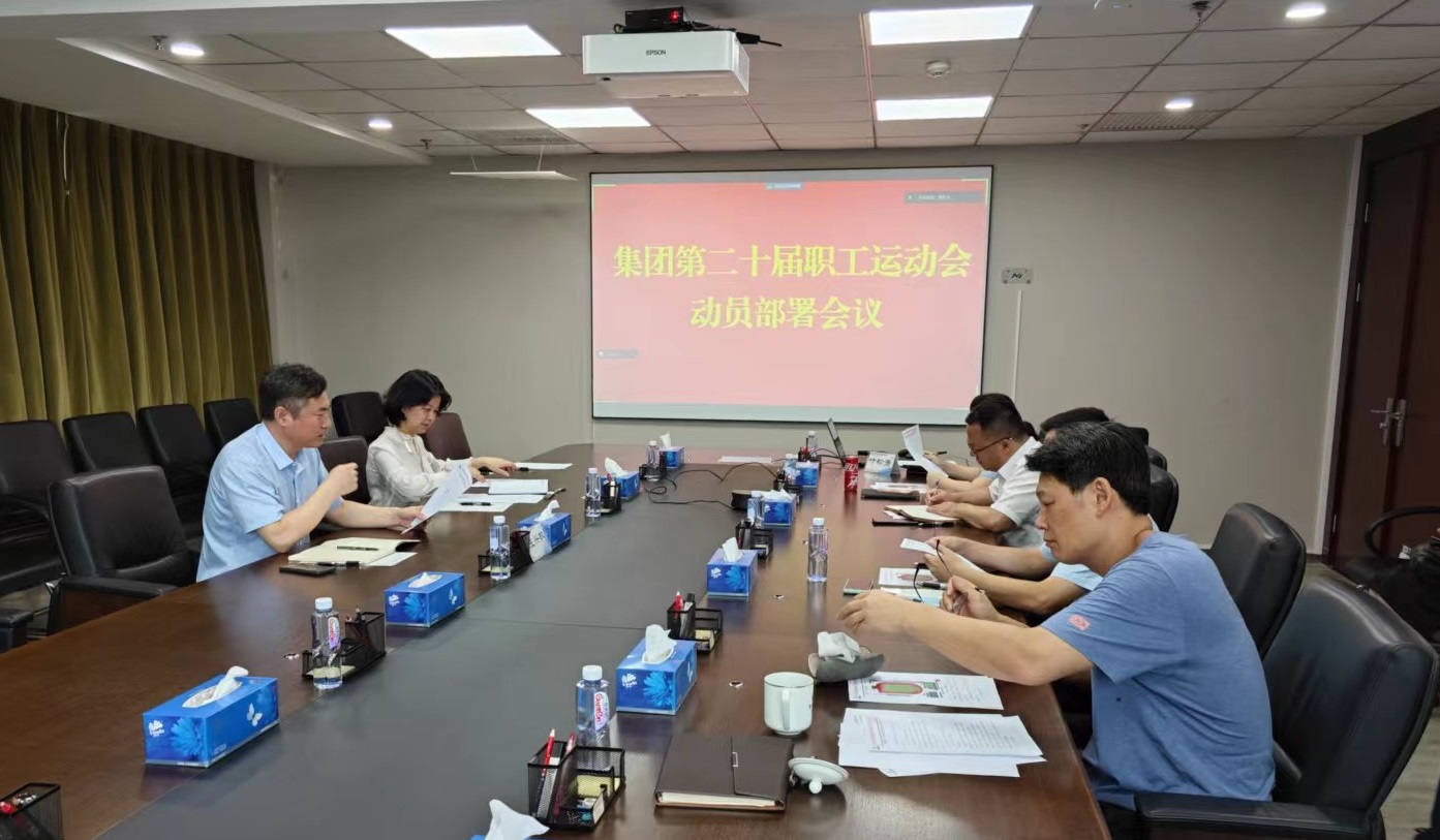 六合彩特码
工会召开集团第二十届职工运动会动员部署会