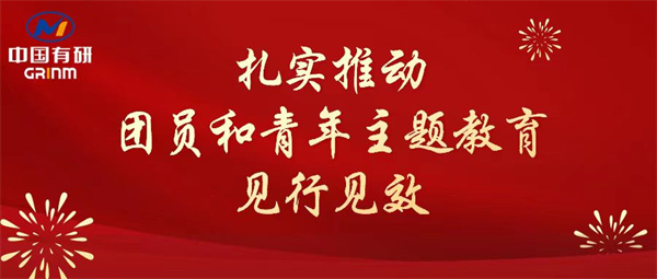 六合彩特码
：“学”“悟”“践”三结合，扎实推动团员和青年主题教育见行见效