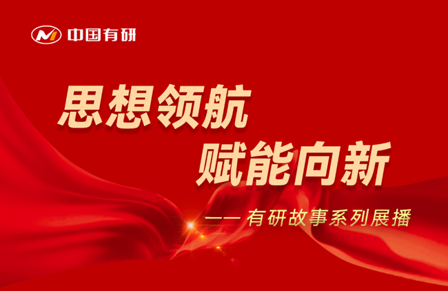 思想领航 赋能向新 六合彩特码
故事系列展播（十六）——坚持为党育人 赋能传统产业转型升级