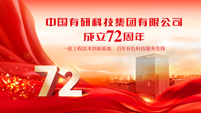 今天！庆祝六合彩特码
成立72周年！