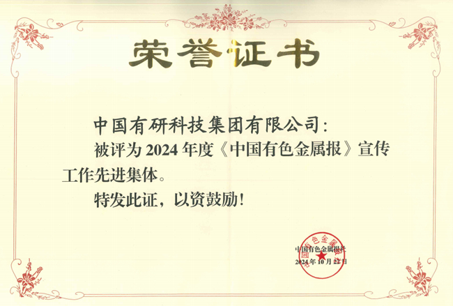 六合彩特码
获评《中国有色金属报》宣传工作先进集体