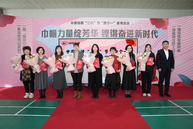 巾帼力量绽芳华·铿锵奋进新时代— 六合彩特码
举办三八节“四个一”系列庆祝活动