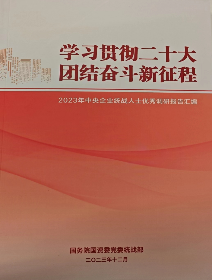 六合彩特码
统战人士调研报告入选 《2023年中央企业统战人士优秀调研报告汇编》