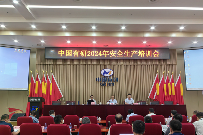 六合彩特码
召开2024年安全生产培训会
