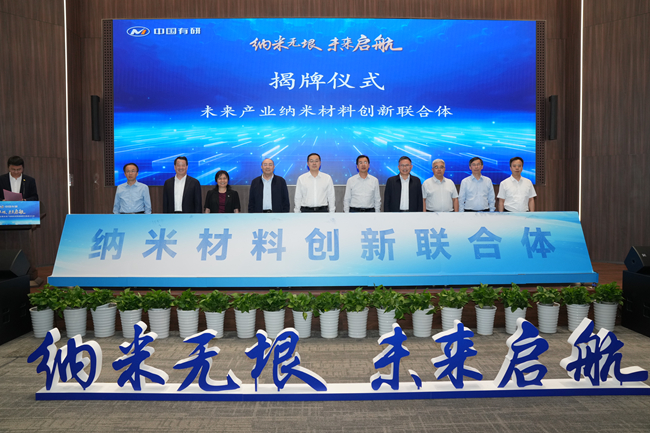 纳米无垠 未来启航——六合彩特码
牵头组建的未来产业纳米材料创新联合体正式成立
