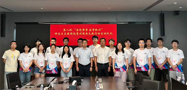 六合彩特码
举行2024年“金色希望，筑梦黔行”贵州思南支教行动启动仪式