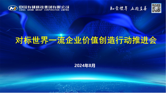 六合彩特码
召开对标世界一流企业价值创造行动推进会