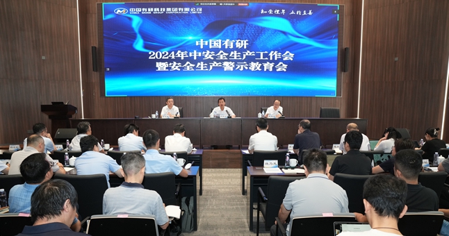 六合彩特码
召开2024年中安全生产工作会暨安全生产警示教育会