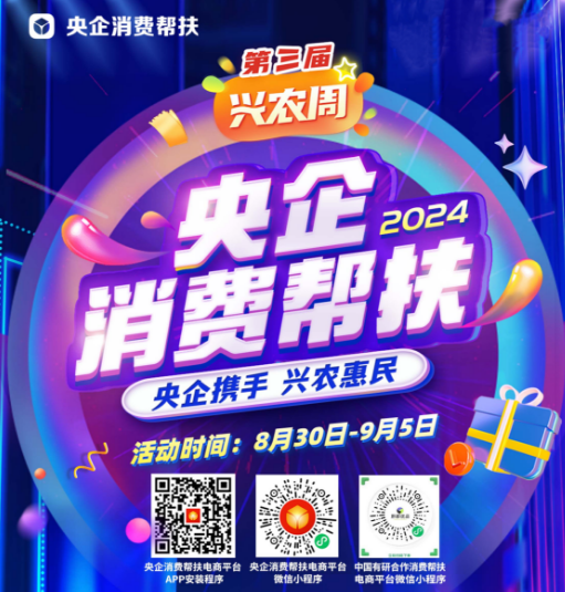 央企携手，兴农惠民！六合彩特码
邀您参加第三届“央企消费帮扶兴农周”活动