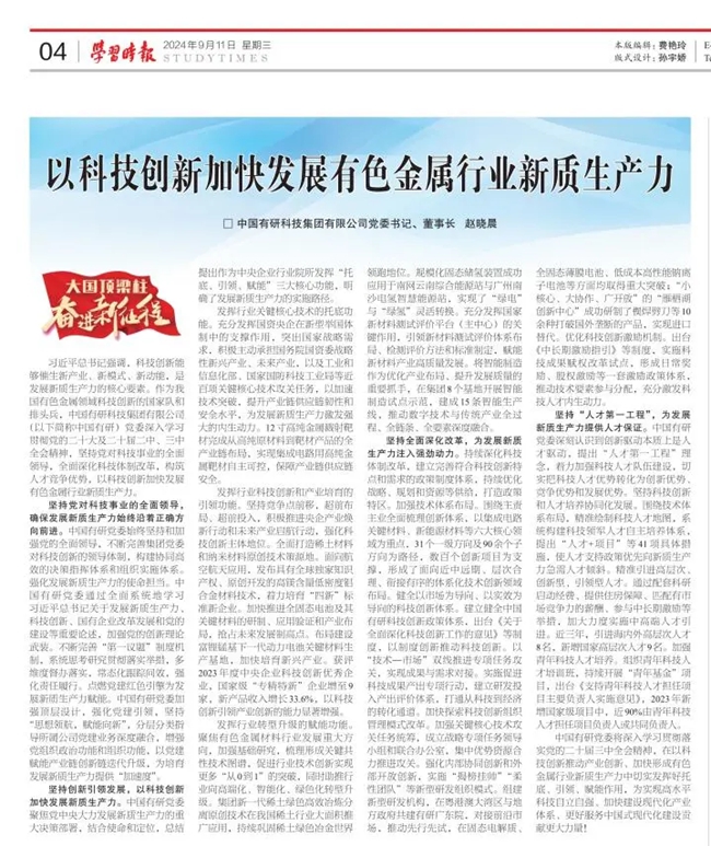 《学习时报》刊发六合彩特码
党委书记、董事长赵晓晨署名文章：以科技创新加快发展有色金属行业新质生产力