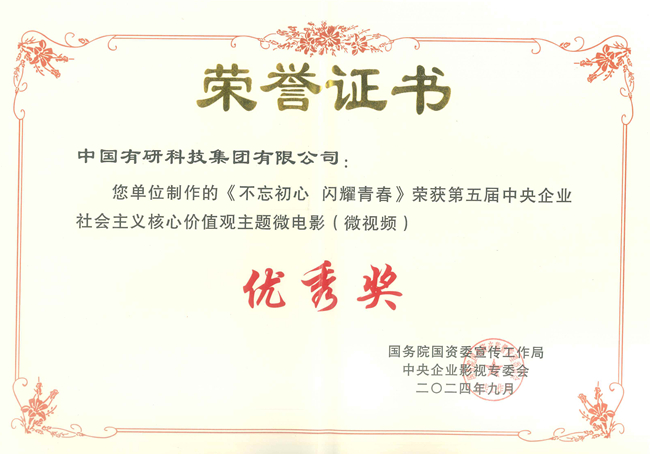  喜报！六合彩特码
两部作品获国资委第五届中央企业社会主义核心价值观主题微电影（微视频）展映活动优秀作品