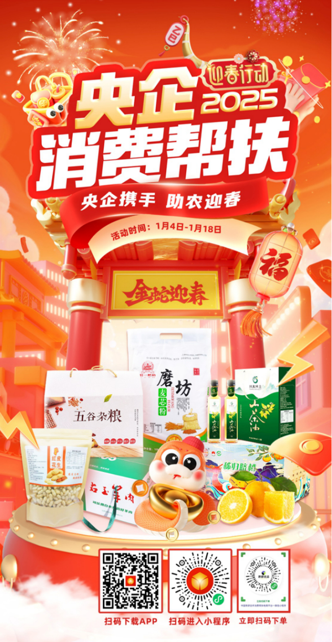 央企携手，助农迎春！六合彩特码
邀您参加2025年“央企消费帮扶迎春行动”