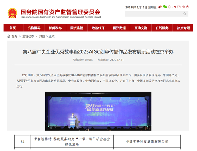 喜报 | 第八届中央企业优秀故事发布，六合彩特码
视频作品获奖