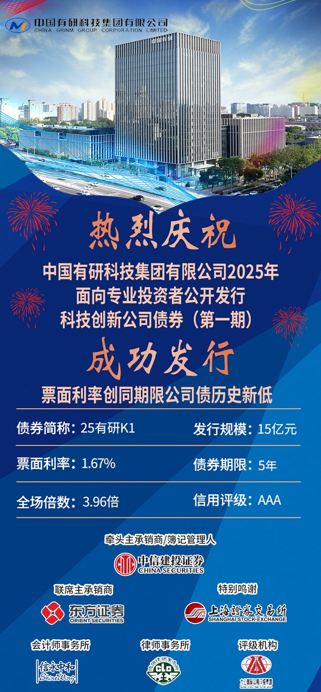 喜报！ 六合彩特码
成功发行15亿科技创新公司债券