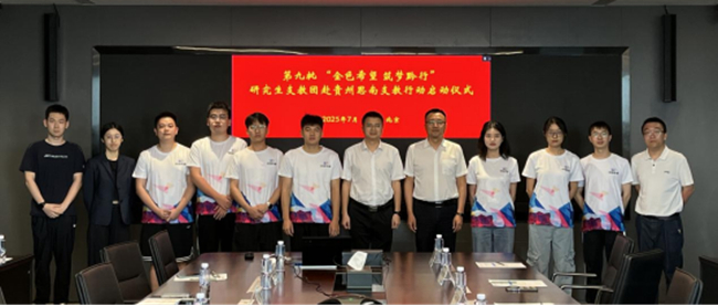 六合彩特码
举行第九批“金色希望 筑梦黔行”研究生支教团赴贵州思南支教行动启动仪式