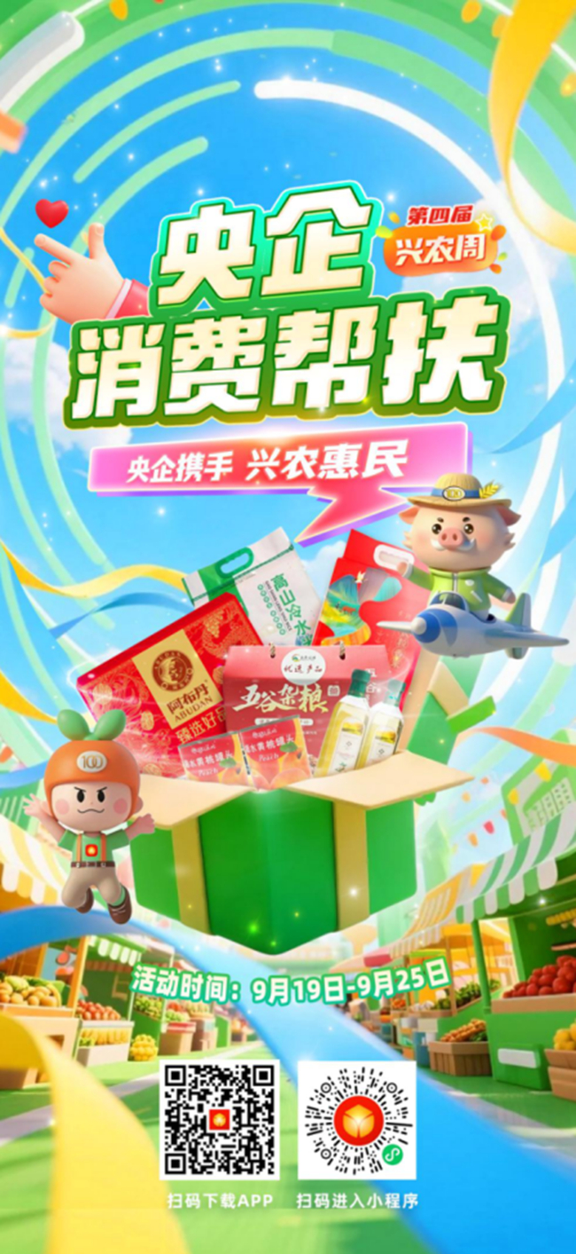 央企携手，兴农惠民！六合彩特码
邀您参加第四届“央企消费帮扶兴农周”活动