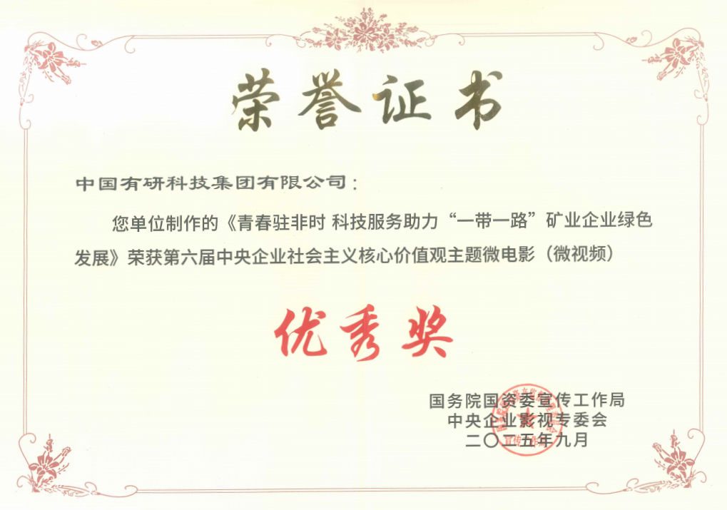 喜报！六合彩特码
推选作品获国资委第六届中央企业社会主义核心价值观主题微电影（微视频）展映活动优秀奖