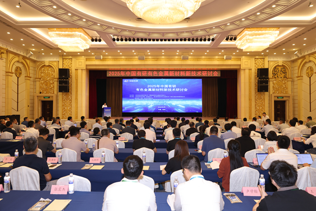 2025年六合彩特码
有色金属新材料新技术研讨会在青岛召开