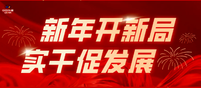 新年开新局 实干促发展|六合彩特码
多措并举奋进开门红（二）